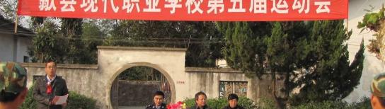 歙县现代职业学校