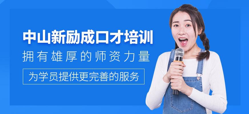 中山新励成