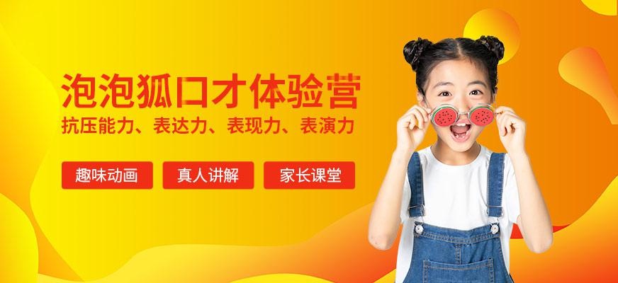 泡泡狐口才体验营