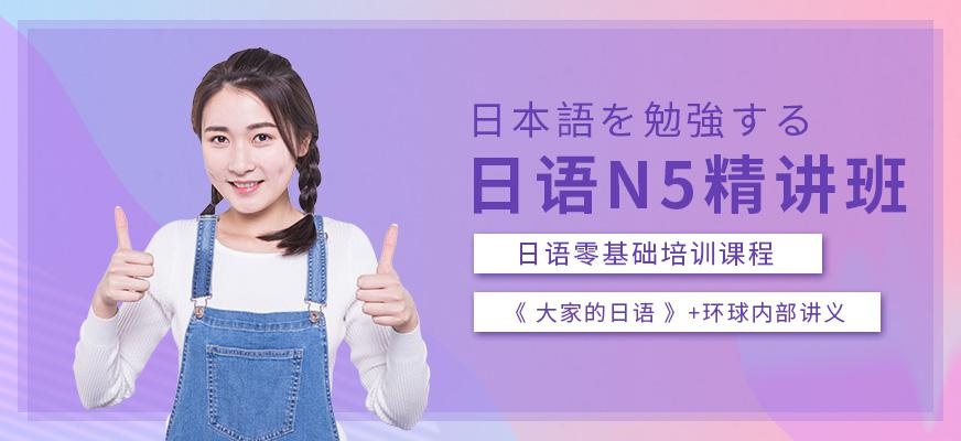 日语N5精讲班