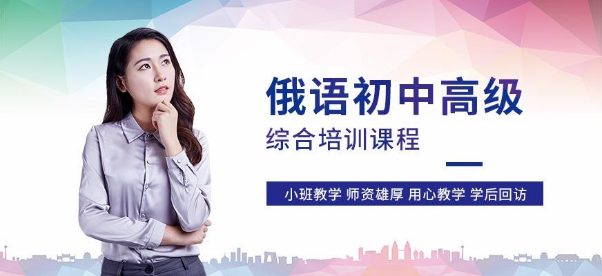 昆明俄语培训班(初中高级)