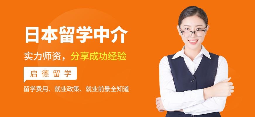 日本留学服务中介
