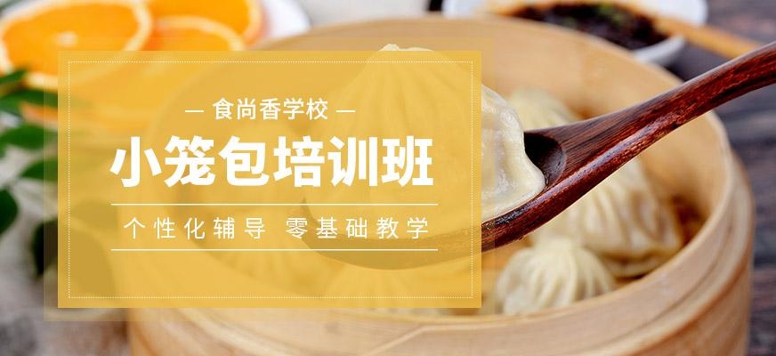 小笼包培训班