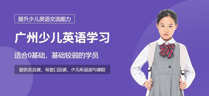 广州少儿英语学习机构