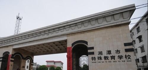 湘潭特殊教育学校