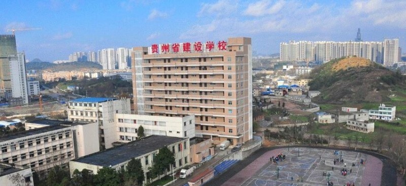 贵州省建设学校怎么样、好不好