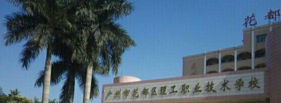 广州花都理工职业技术学校