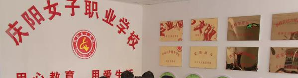 庆阳女子职业学校