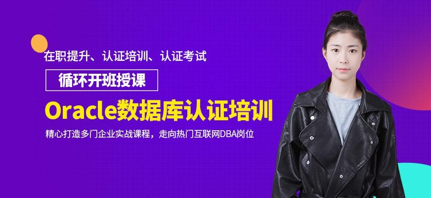 Oracle数据库认证培训机构