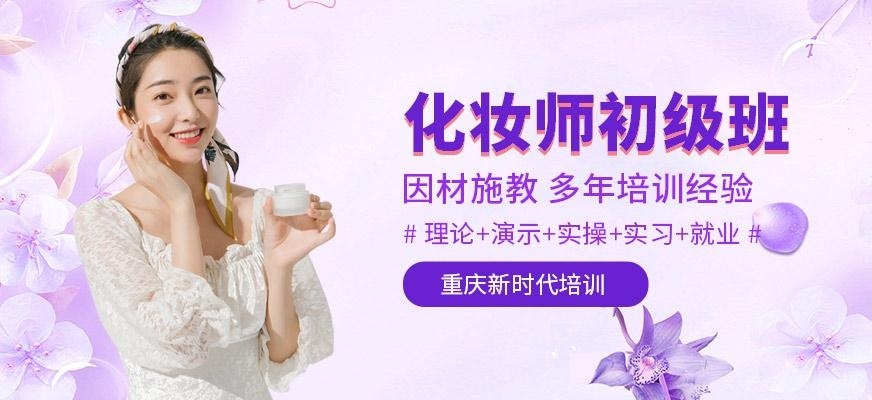 重庆化妆培训学校