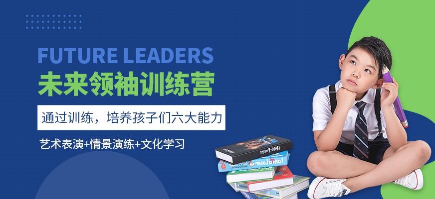 未来领袖训练营
