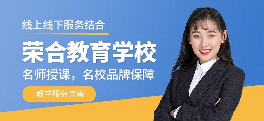 荣合教育学校
