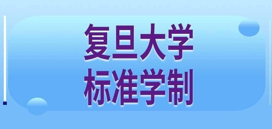 复旦大学在职研究生什么时候毕业