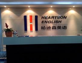 成都哈迪森英语