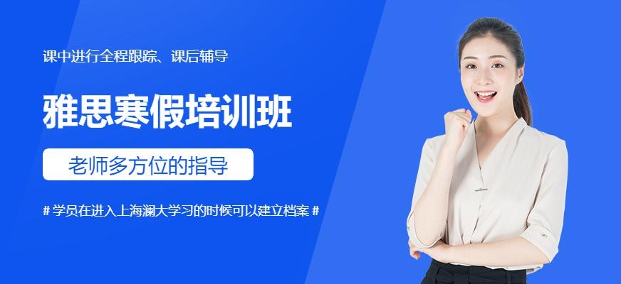 上海澜大雅思寒假培训