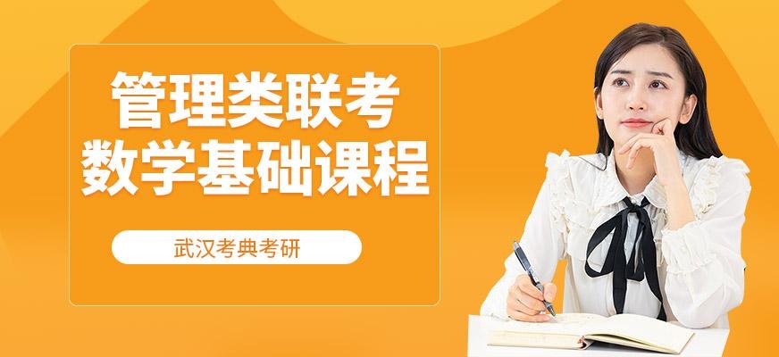 武汉考研数学培训班