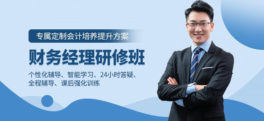 上海财务经理学习班