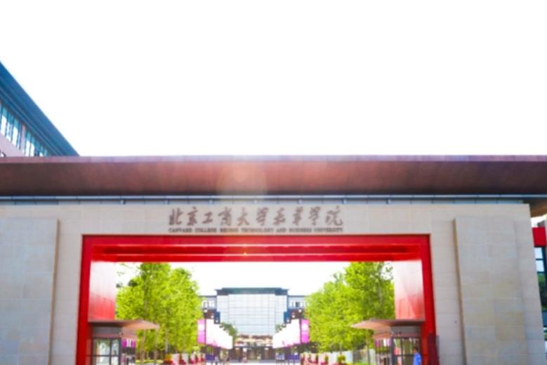 北京工商大学嘉华学院是不是985大学?