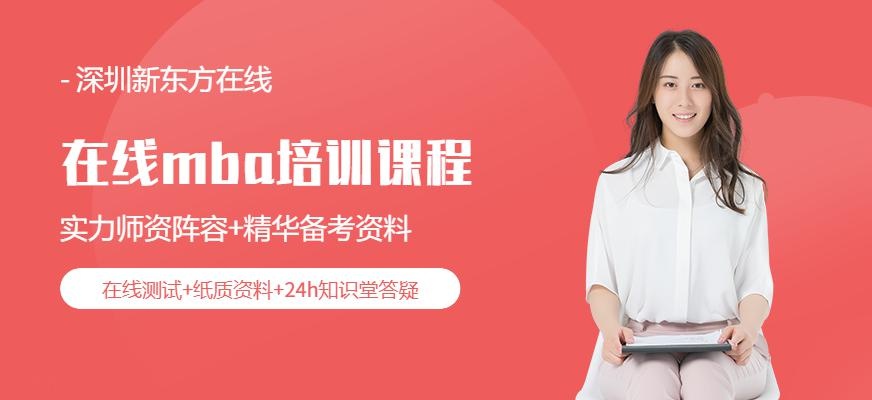 新东方在线mba课程配图