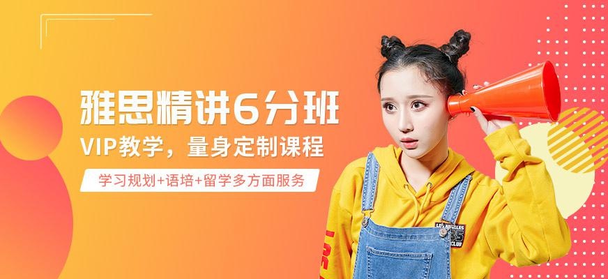 新航道雅思6分课程
