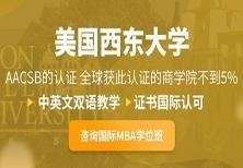 美国西东大学