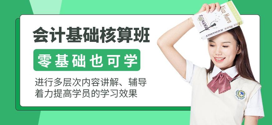 会计基础核算班