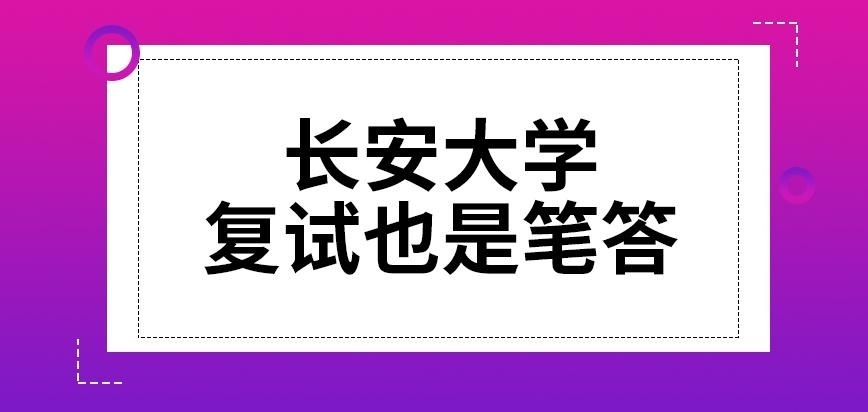 长安大学在职研究生复试也是笔答吗