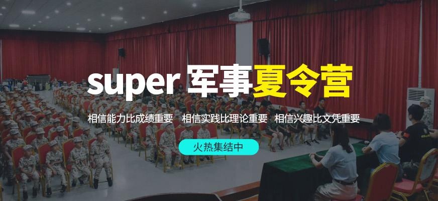 super军事夏令营