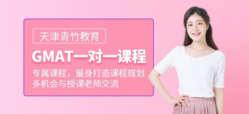 GMAT一对一课程