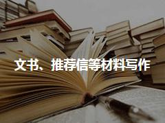 文书、推荐信等材料写作
