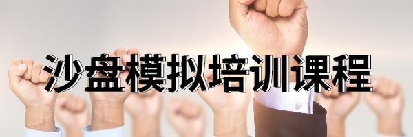 沙盘模拟培训课程