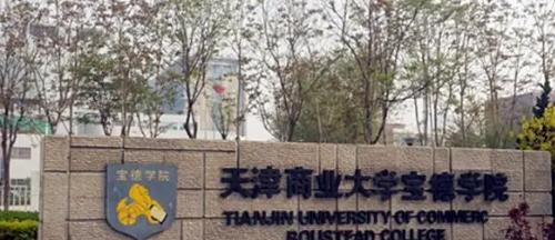 天津商业大学宝德学院学校代码是13660(学校代码)