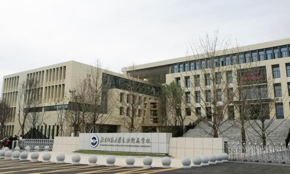 北京师范大学长沙附属学校