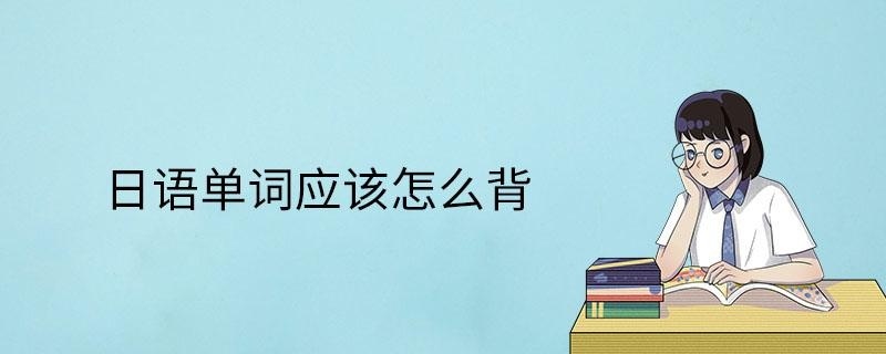 日语单词怎么背