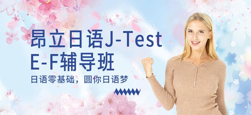 无锡日语J-TEST(E-F)辅导班