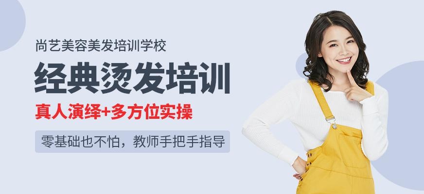 尚艺美容美发培训学校经典烫发培训班