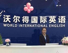 上海沃尔得国际英语