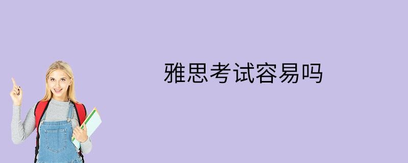 雅思考试容易吗