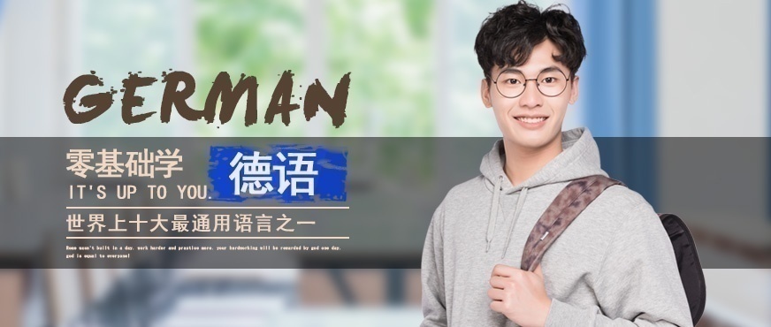 德语培训