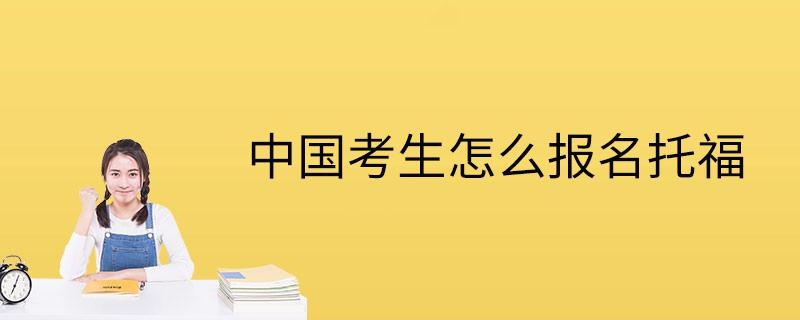 中国考生怎么报名托福