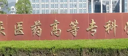 安庆医药高等专科学校是大专还是中专(安庆医药高等专科学校)