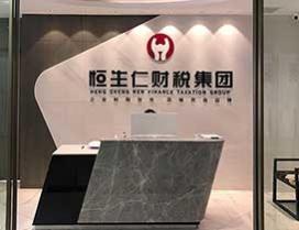 河南恒生仁会计