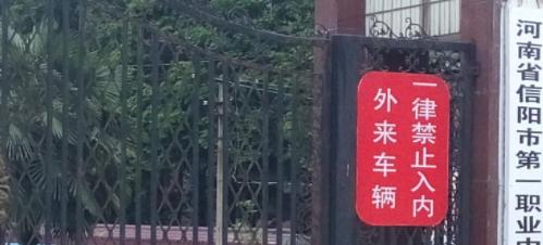 2023信阳市职业高级中学招生简章