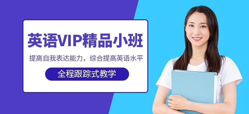 英语vip精品小班