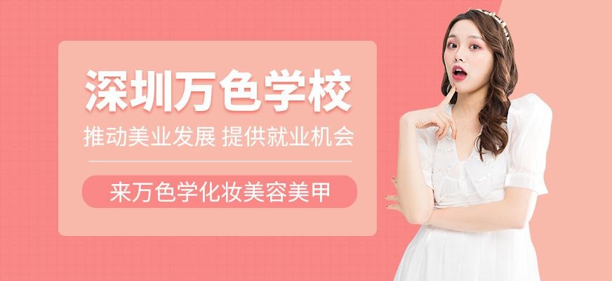 深圳万色学校