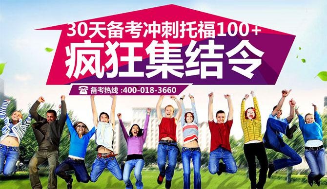 北京津桥托福考前冲刺班
