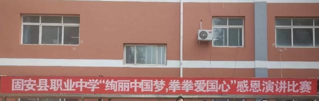 固安职业中学