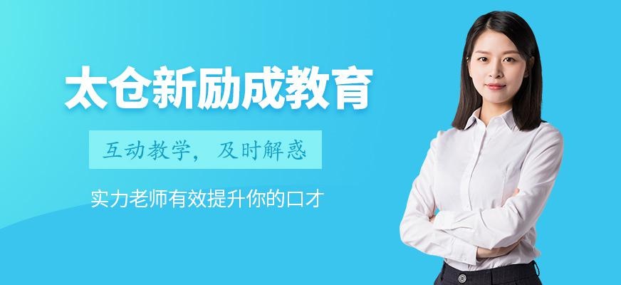 太仓新励成教育