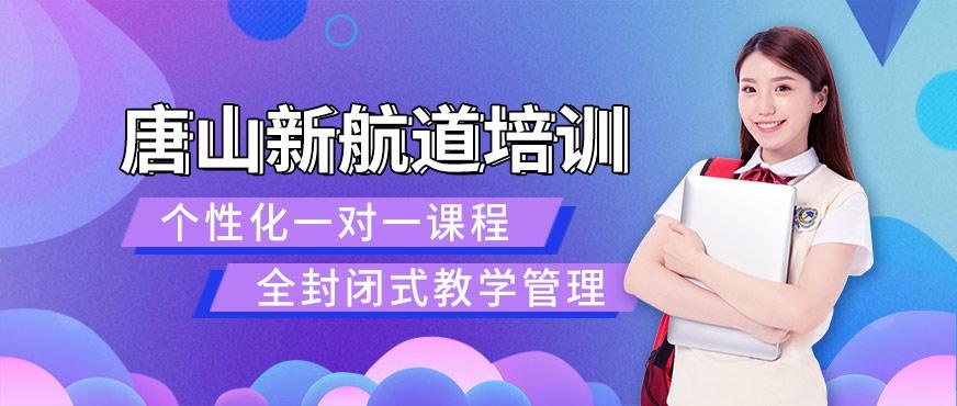 唐山新航道培训