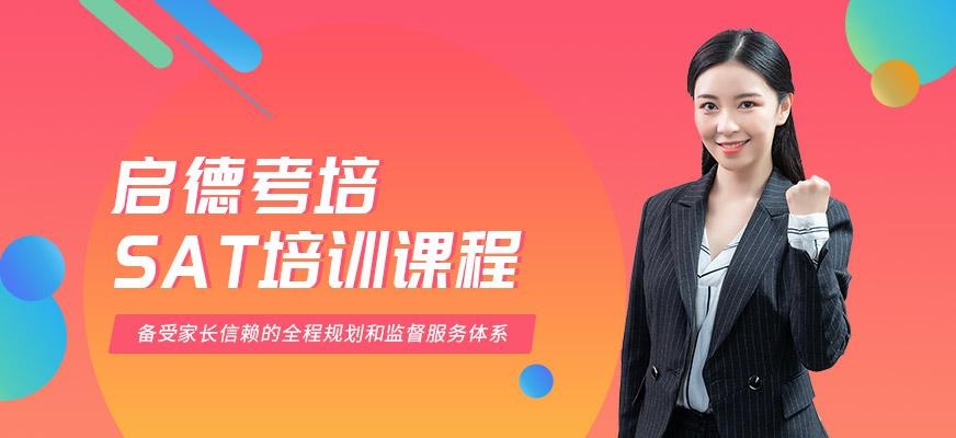 启德考培北京SAT培训机构